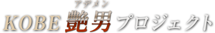 KOBE艷男プロジェクト