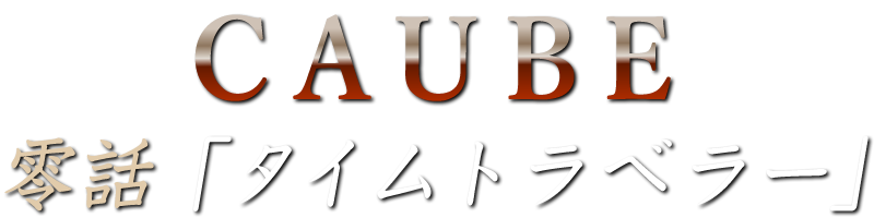 CAUBE 零話「タイムトラベラー」