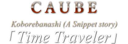 Koborebanashi (A Snippet story) Time Traveler