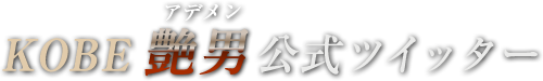 KOBE艶男(アデメン)公式Twitterツイッター