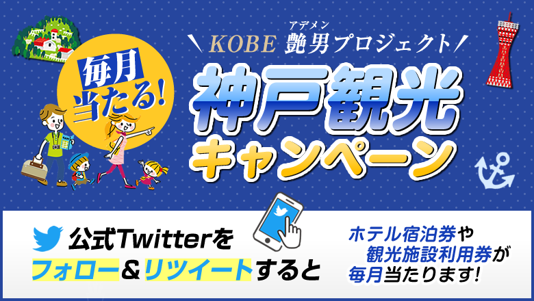 神戸観光キャンペーン
