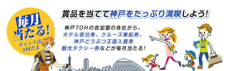 ホテル宿泊券、クルーズ乗船券、神戸どうぶつ王国入園券、観光タクシー券が毎月当たる!