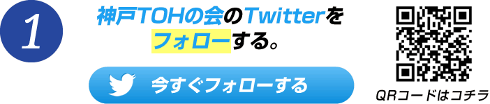 神戸TOHの会の公式Twitterをフォローする