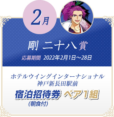 ２月「剛 二十八」賞　ホテルウイングインターナショナル神戸新長田駅前