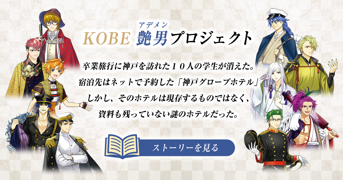 Kobe 艶男 アデメン プロジェクト を立ち上げました 神戸tohの会 Kobe 艶男 アデメン プロジェクト を立ち上げました 神戸tohの会