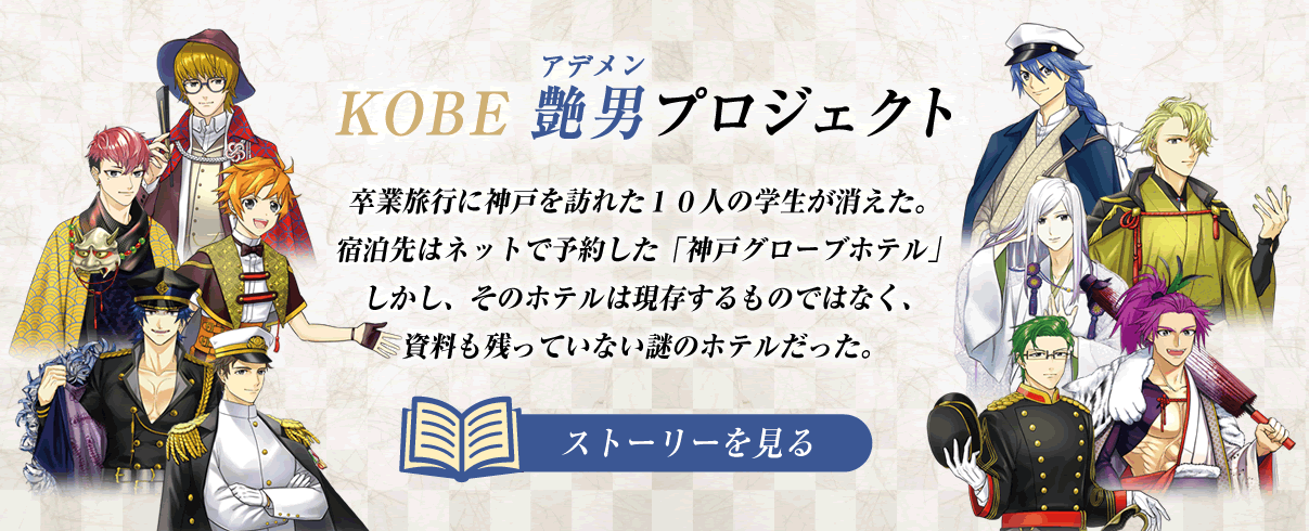 KOBE艷男(アデメン)プロジェクト