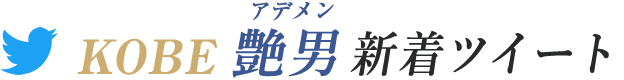 KOBE艷男(アデメン)新着ツイート