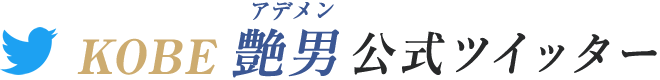 KOBE艷男(アデメン)公式ツイッター