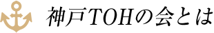 神戸TOHの会について